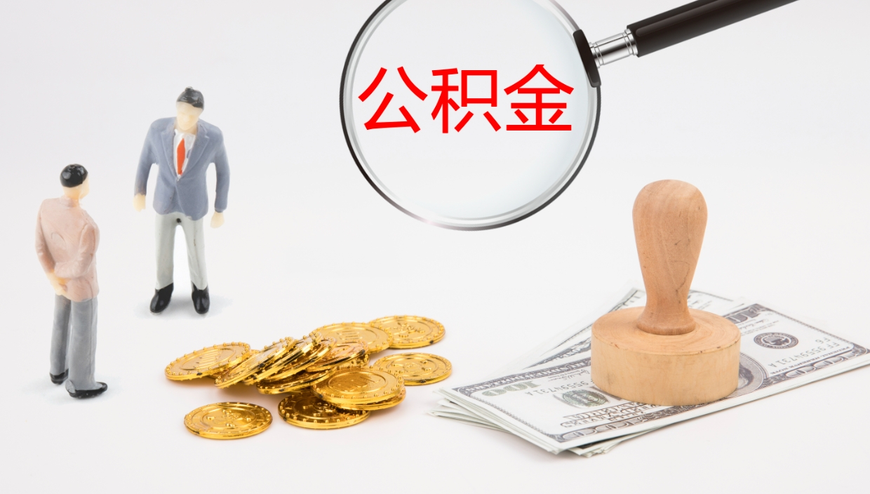 临夏离职半年之后公积金怎么取（离职半年了公积金能取出来吗）