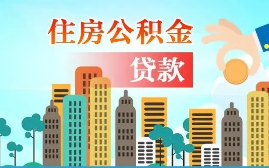 临夏在职公积金取（在职公积金提取流程）