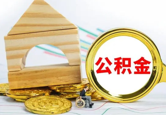 临夏园区封存的公积金如何取（园区公积金怎么封存）