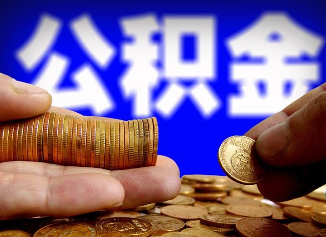 临夏如何把封存在职公积金全部取来（怎么将封存的公积金取出）